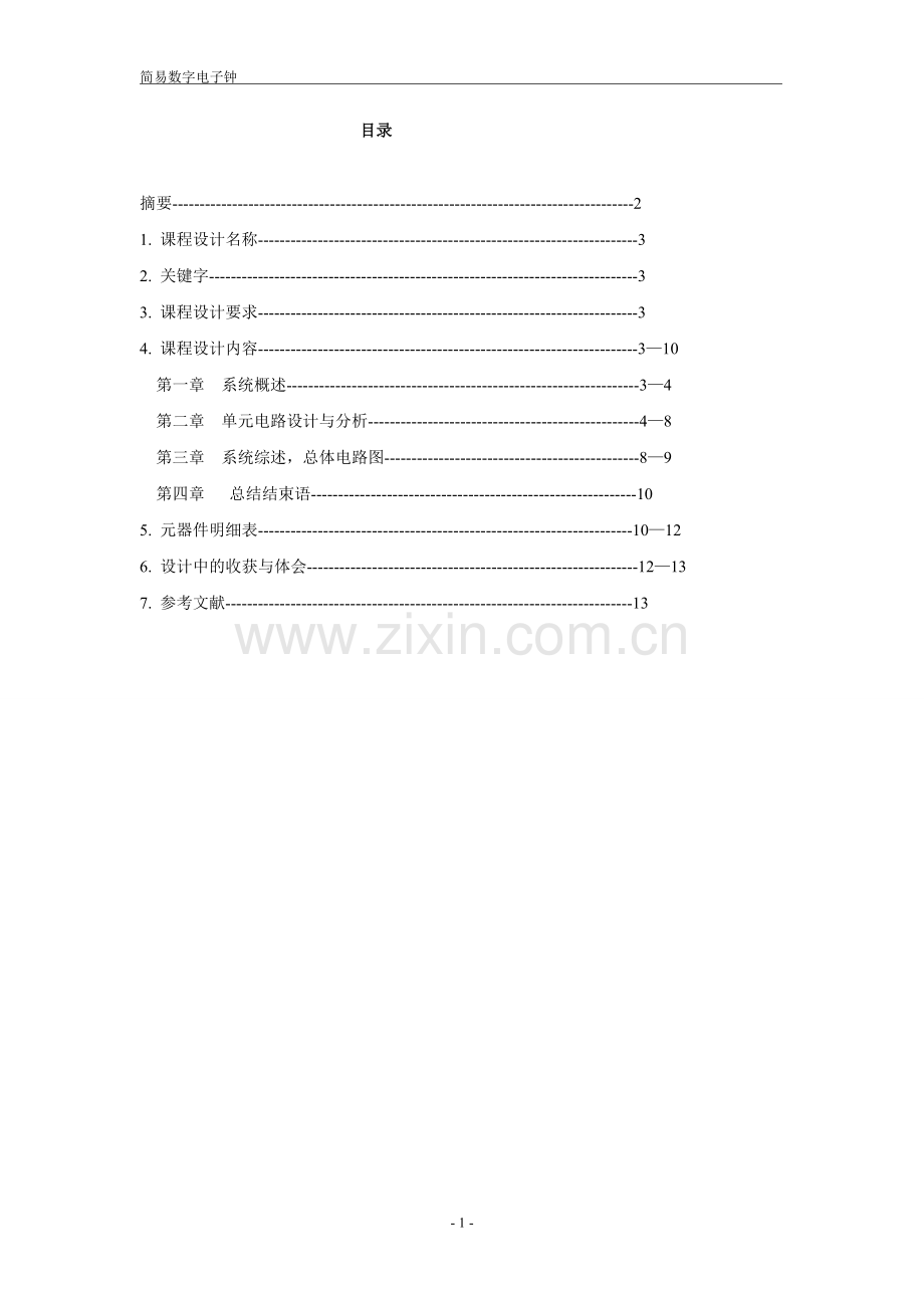 简易数字电子钟.doc_第2页