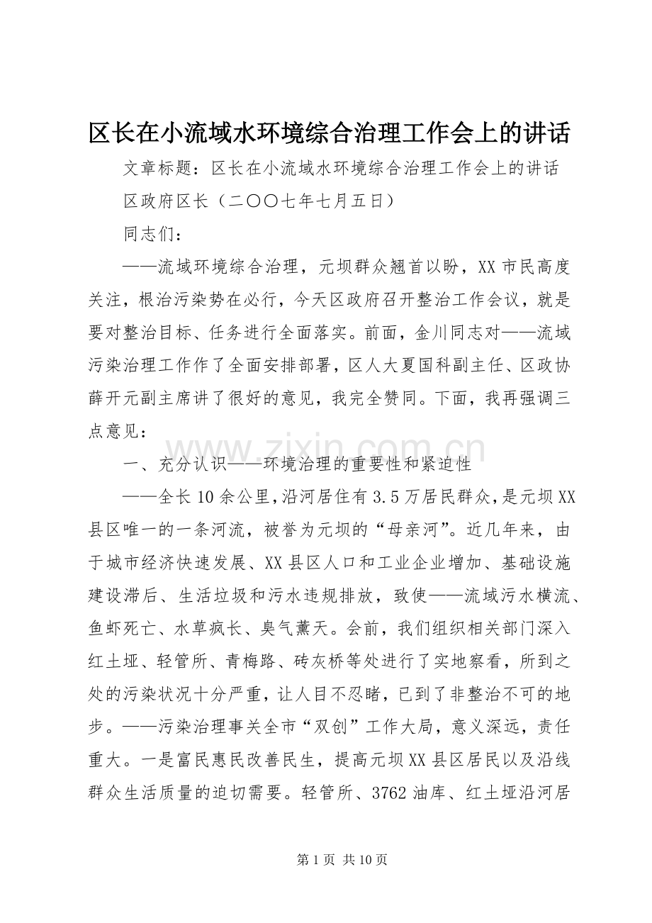区长在小流域水环境综合治理工作会上的讲话.docx_第1页