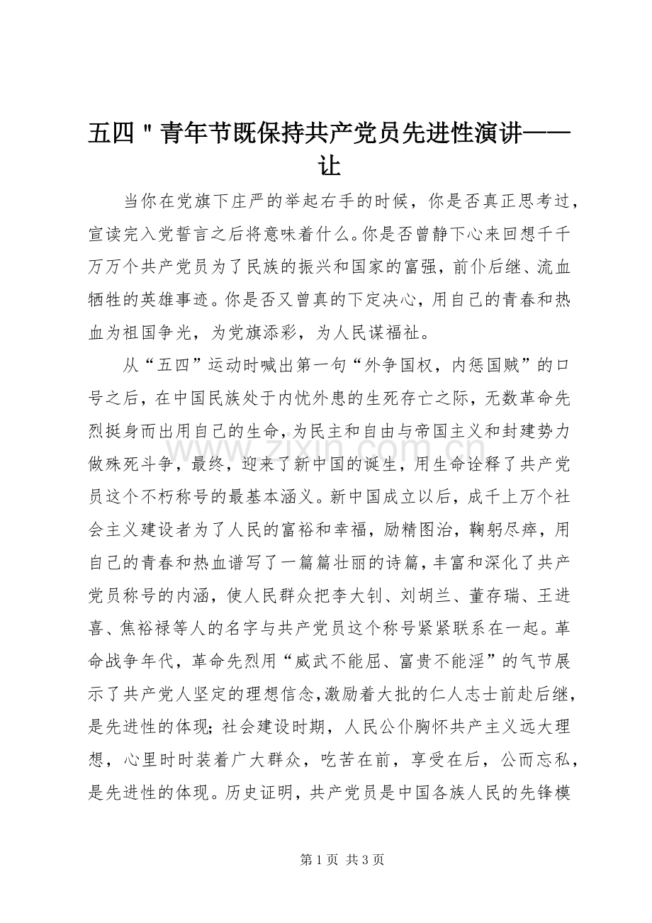 五四＂青年节既保持共产党员先进性演讲——让.docx_第1页