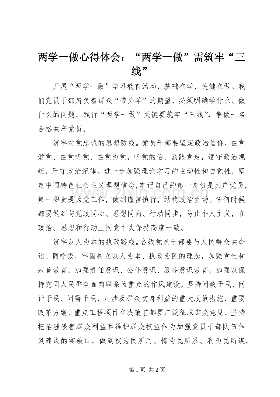 两学一做心得体会：“两学一做”需筑牢“三线”.docx_第1页