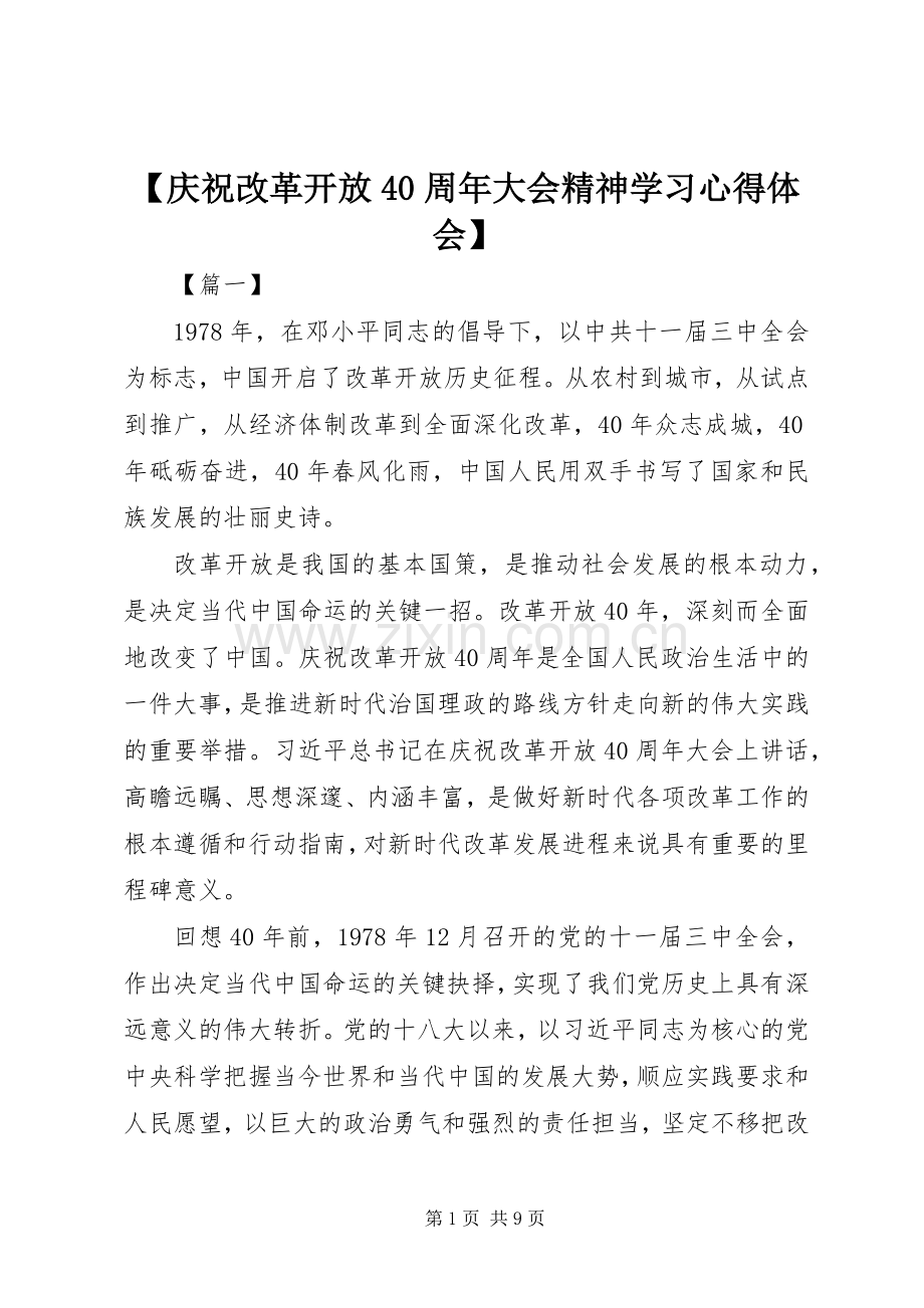 【庆祝改革开放40周年大会精神学习心得体会】.docx_第1页