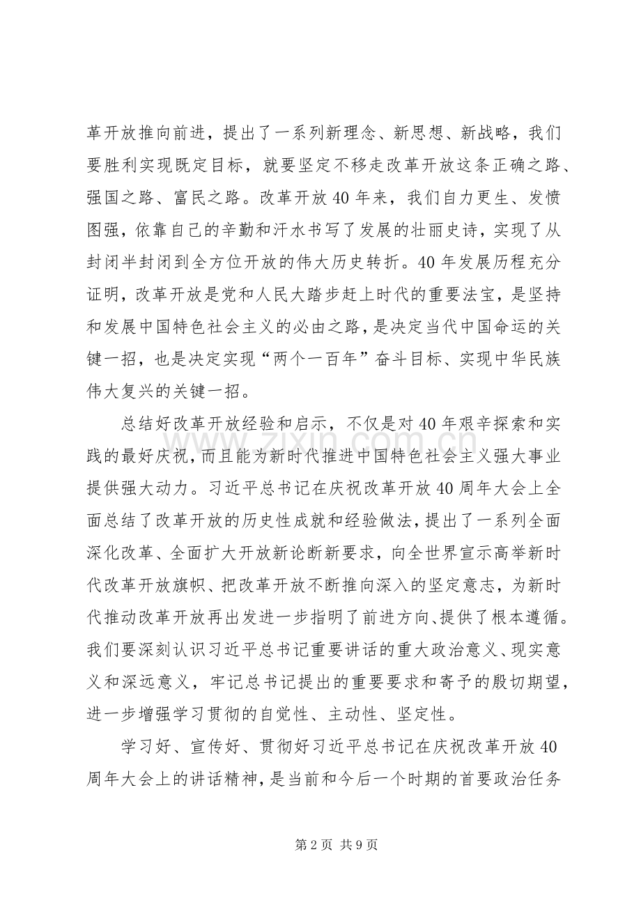 【庆祝改革开放40周年大会精神学习心得体会】.docx_第2页