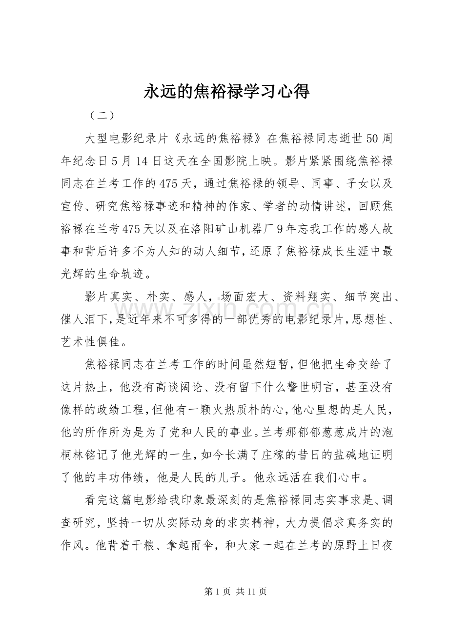 永远的焦裕禄学习心得.docx_第1页