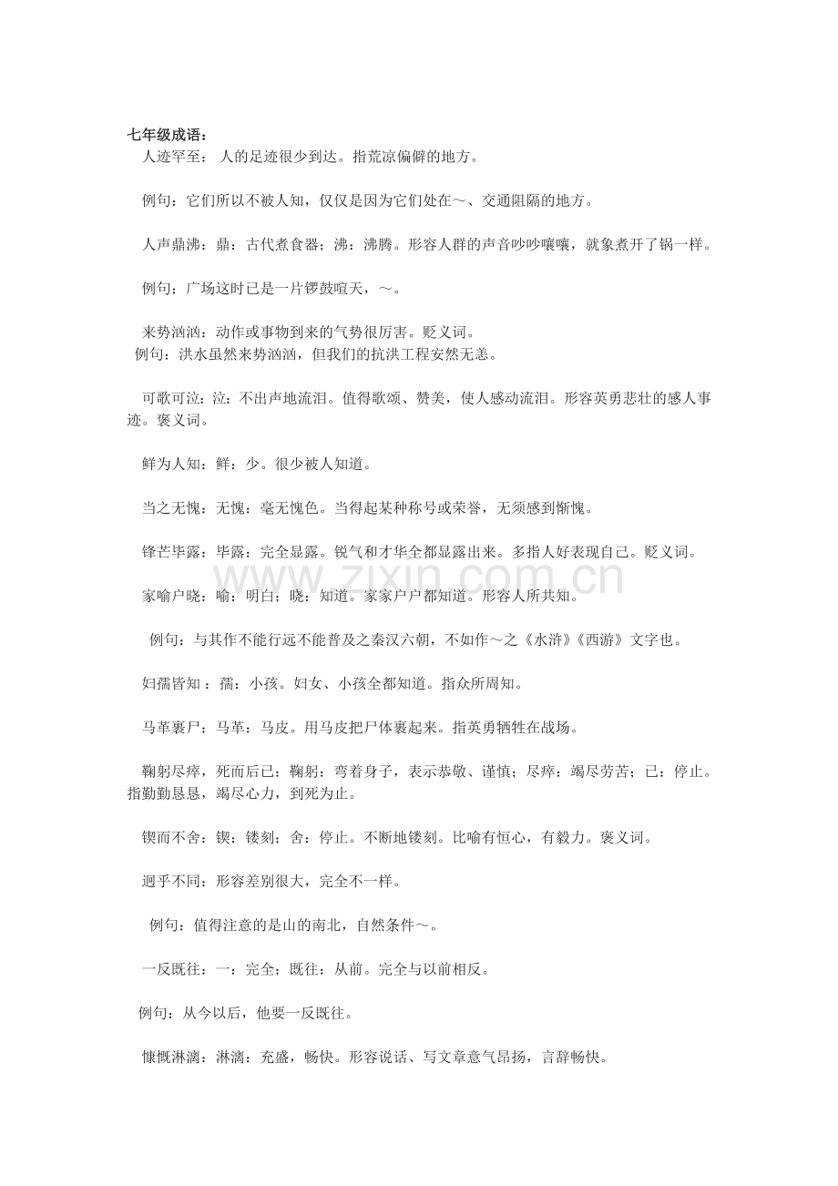 人教版七年级语文下成语集锦汇编.doc_第1页