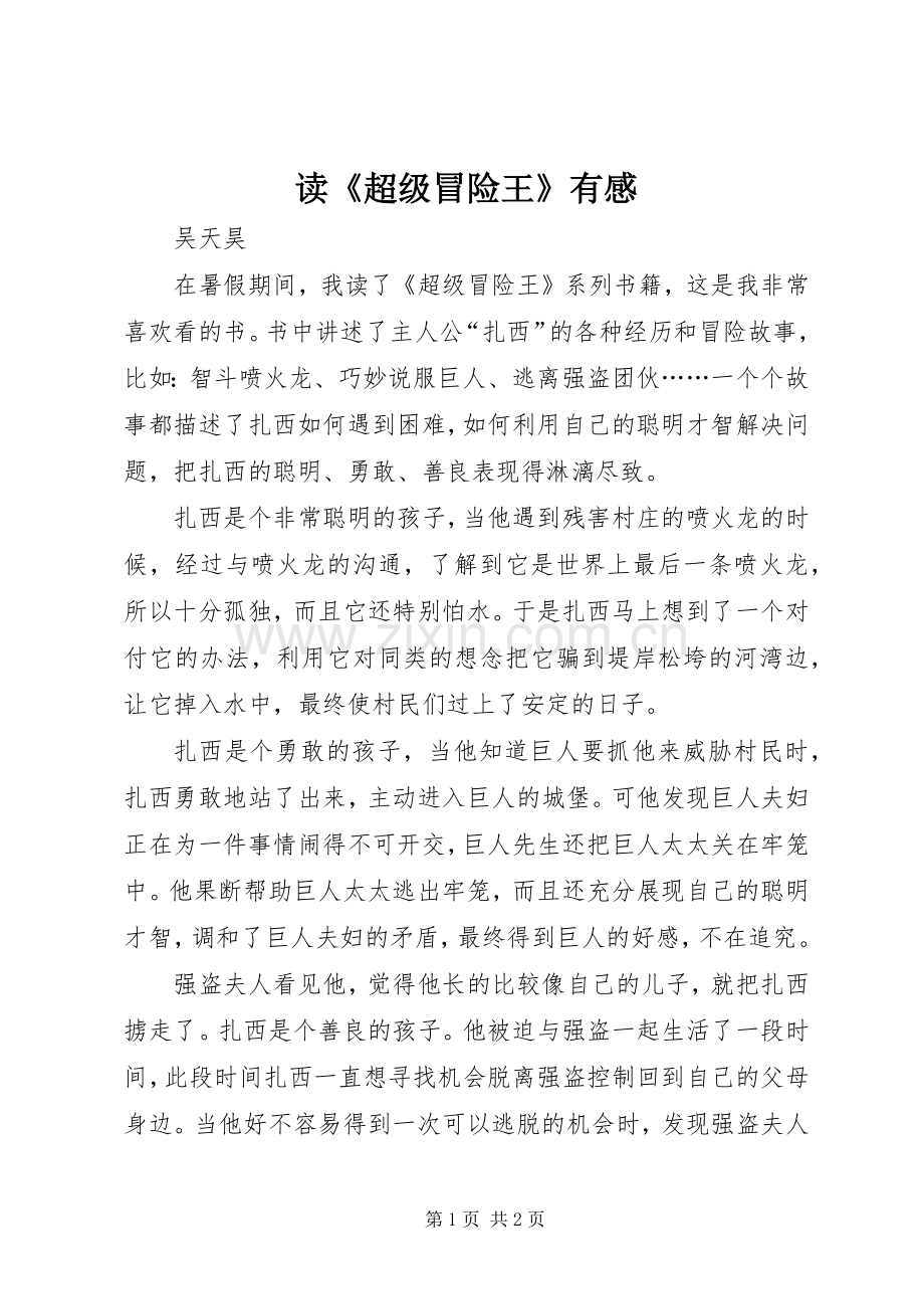 读《超级冒险王》有感.docx_第1页