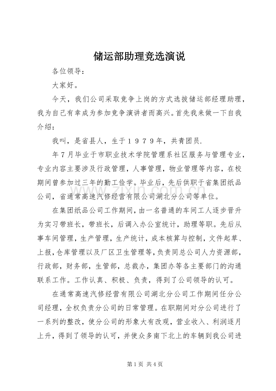 储运部助理竞选演说.docx_第1页