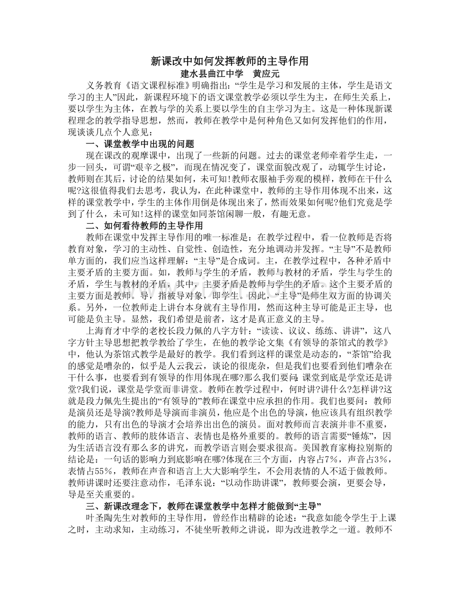 新课改中教师主导作用初探.doc_第1页