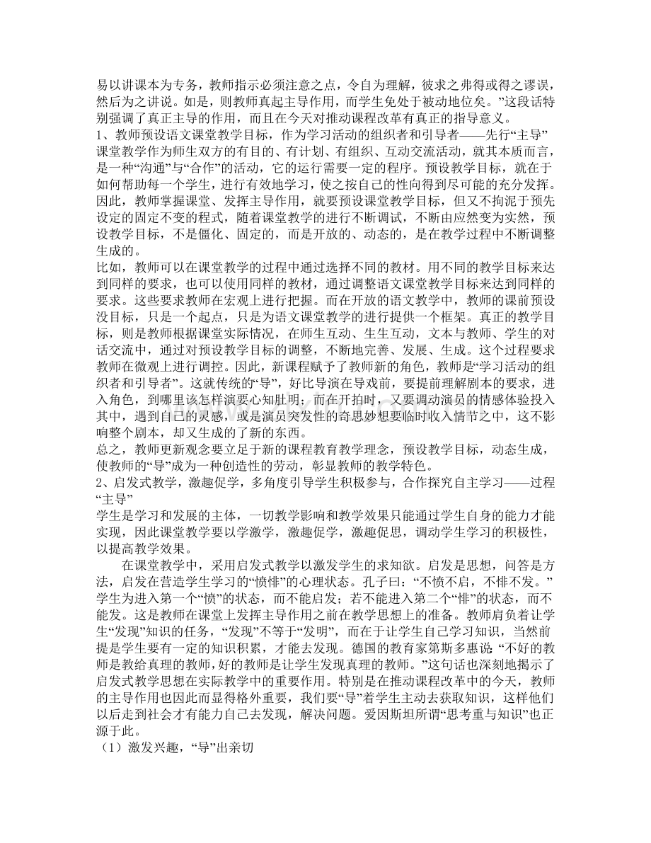 新课改中教师主导作用初探.doc_第2页