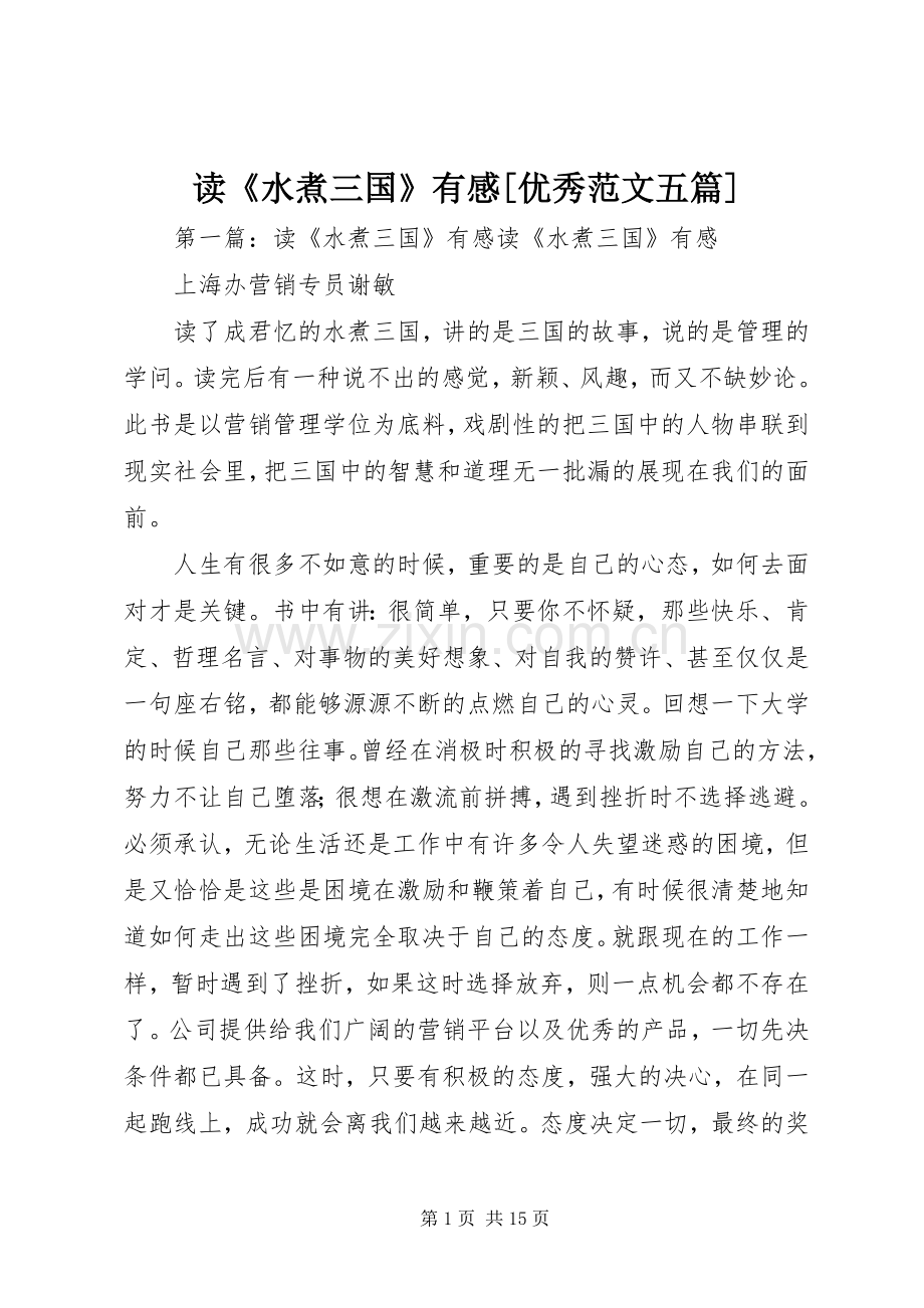 读《水煮三国》有感[优秀范文五篇].docx_第1页