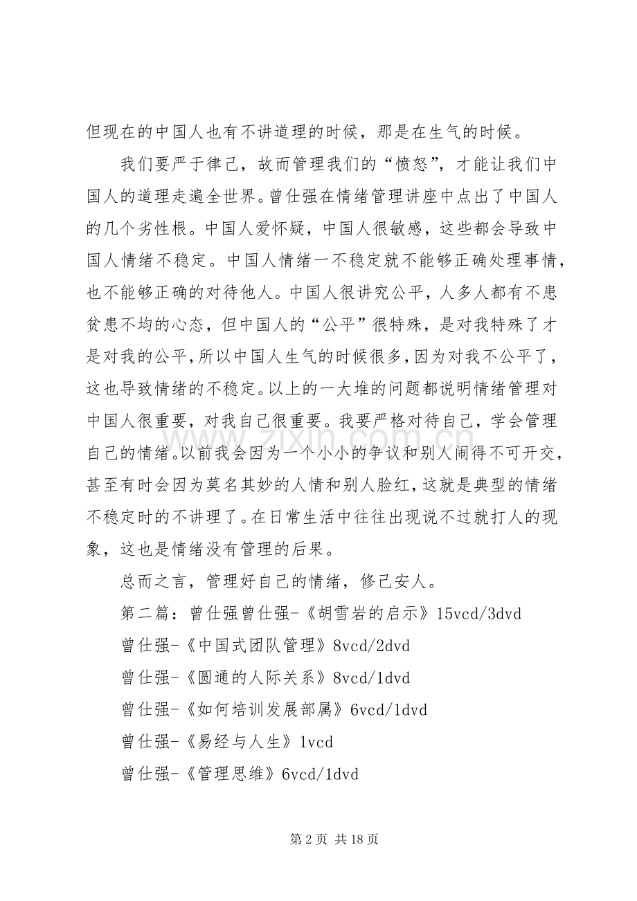 学习《曾仕强情绪管理》有感[合集5篇].docx_第2页