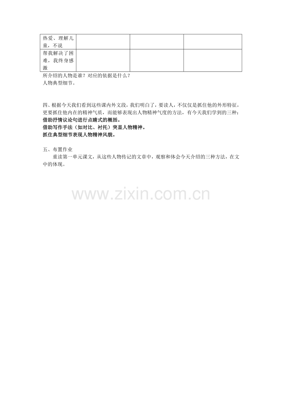 (部编)初中语文人教2011课标版七年级上册领略人物的精神.docx_第2页