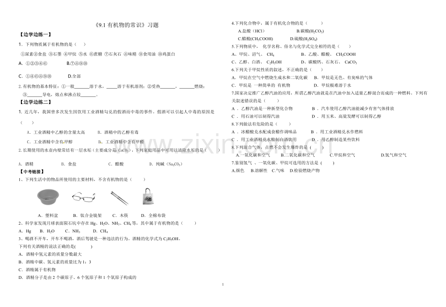 9.1有机物的常识.doc_第1页