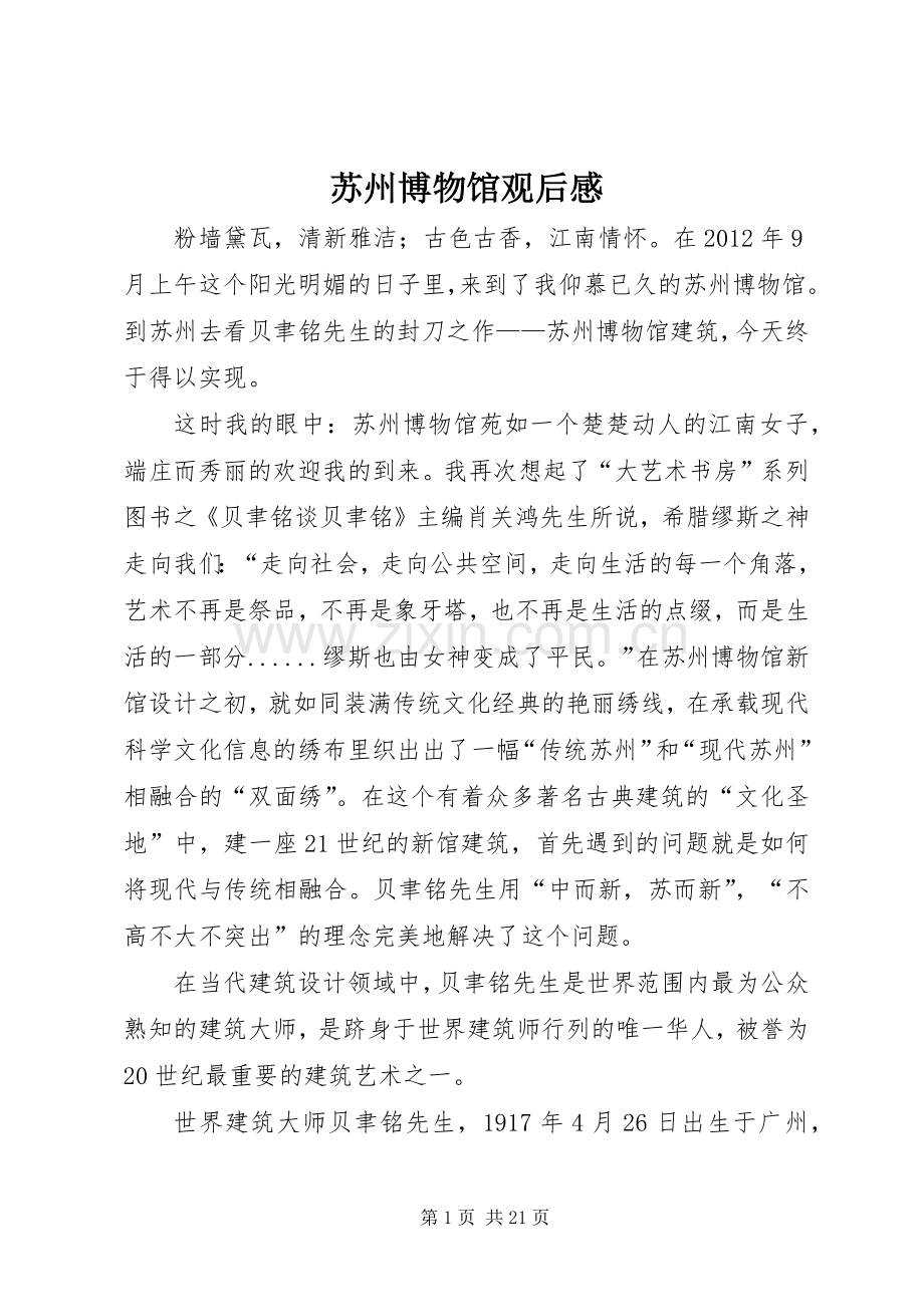苏州博物馆观后感.docx_第1页