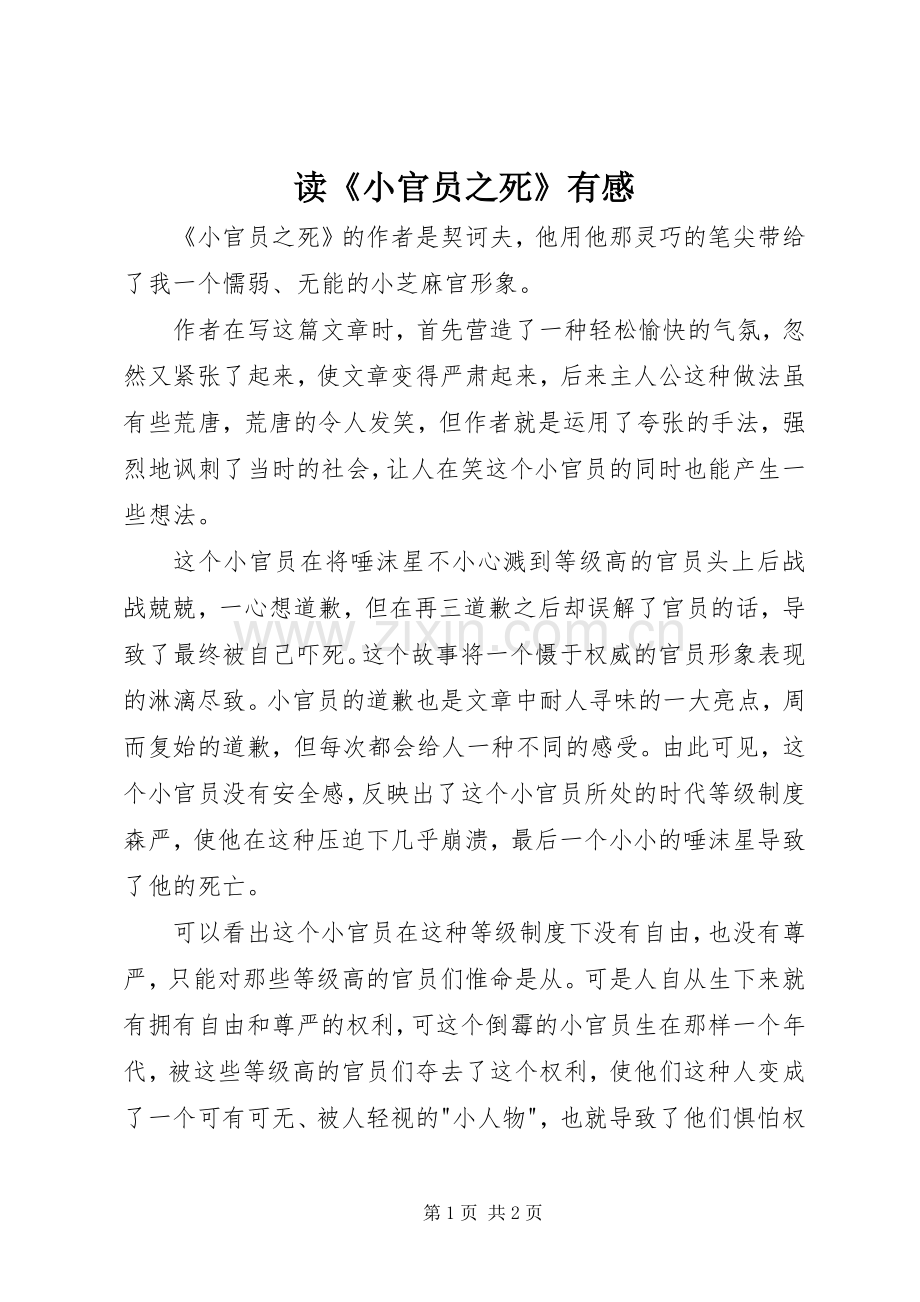 读《小官员之死》有感.docx_第1页