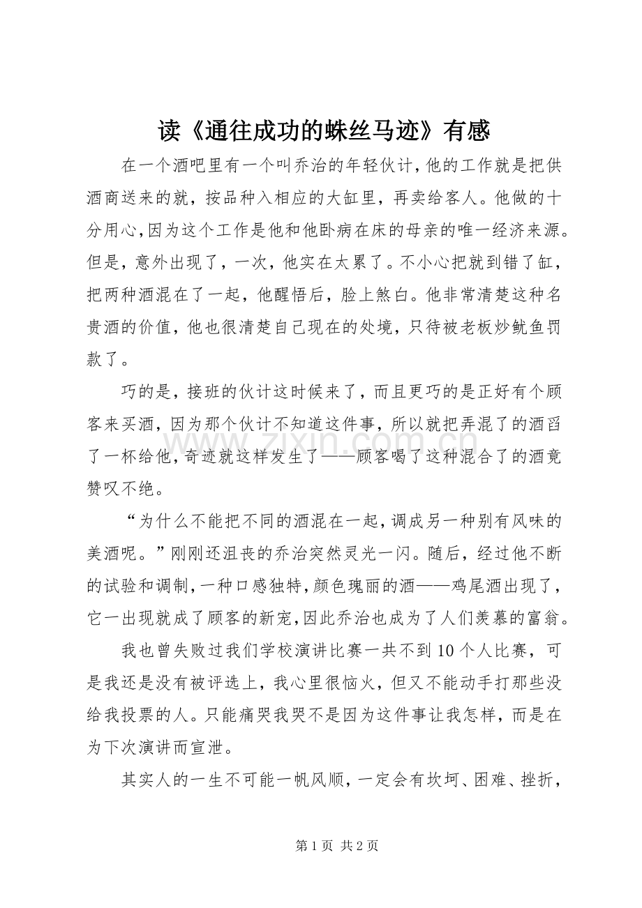 读《通往成功的蛛丝马迹》有感.docx_第1页