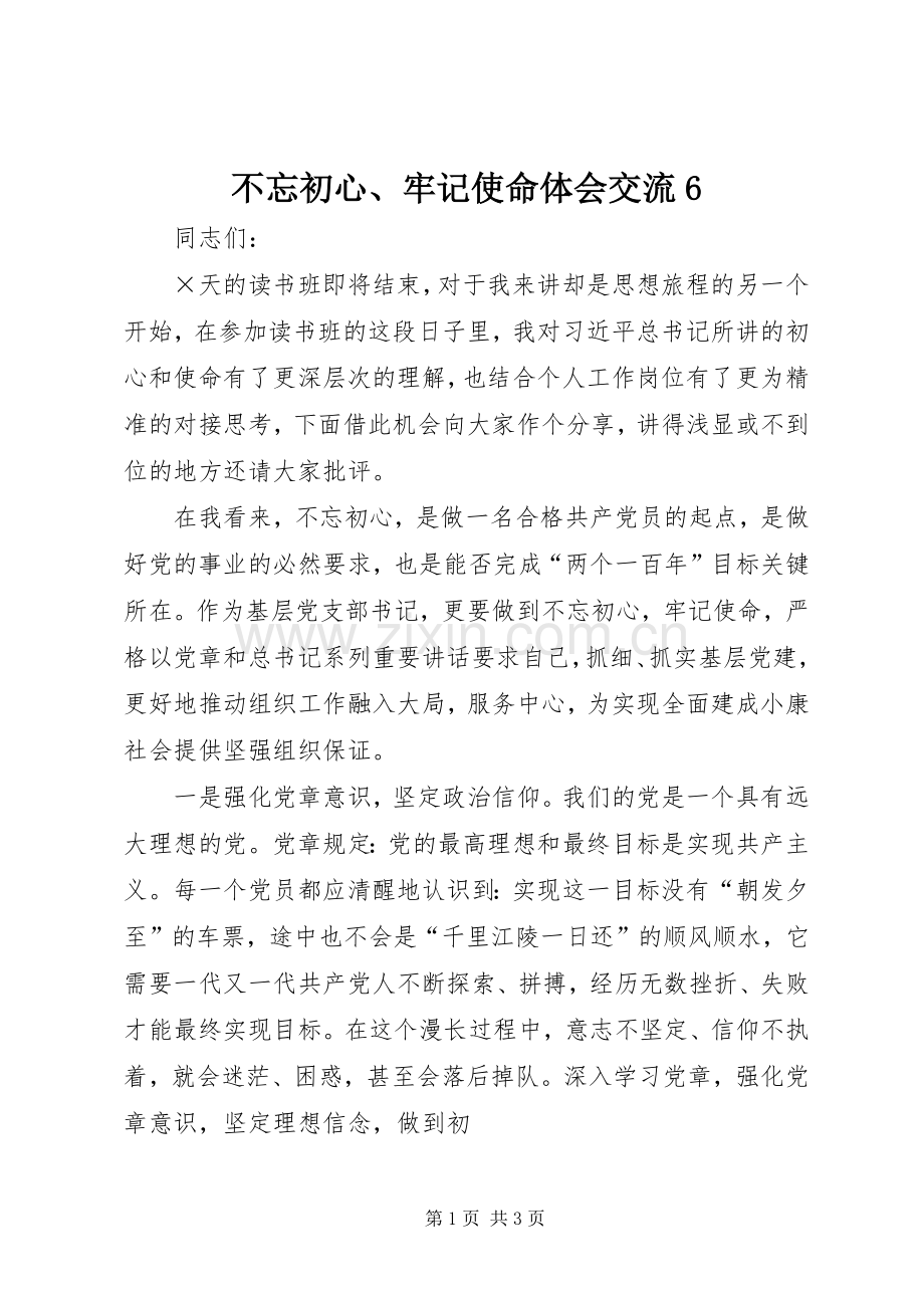 不忘初心、牢记使命体会交流6.docx_第1页