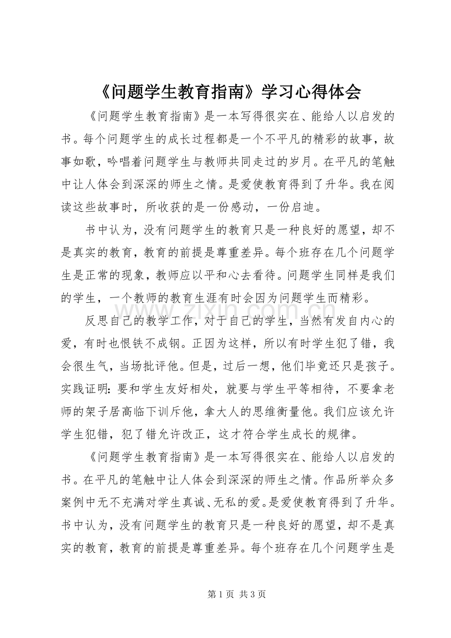 《问题学生教育指南》学习心得体会.docx_第1页