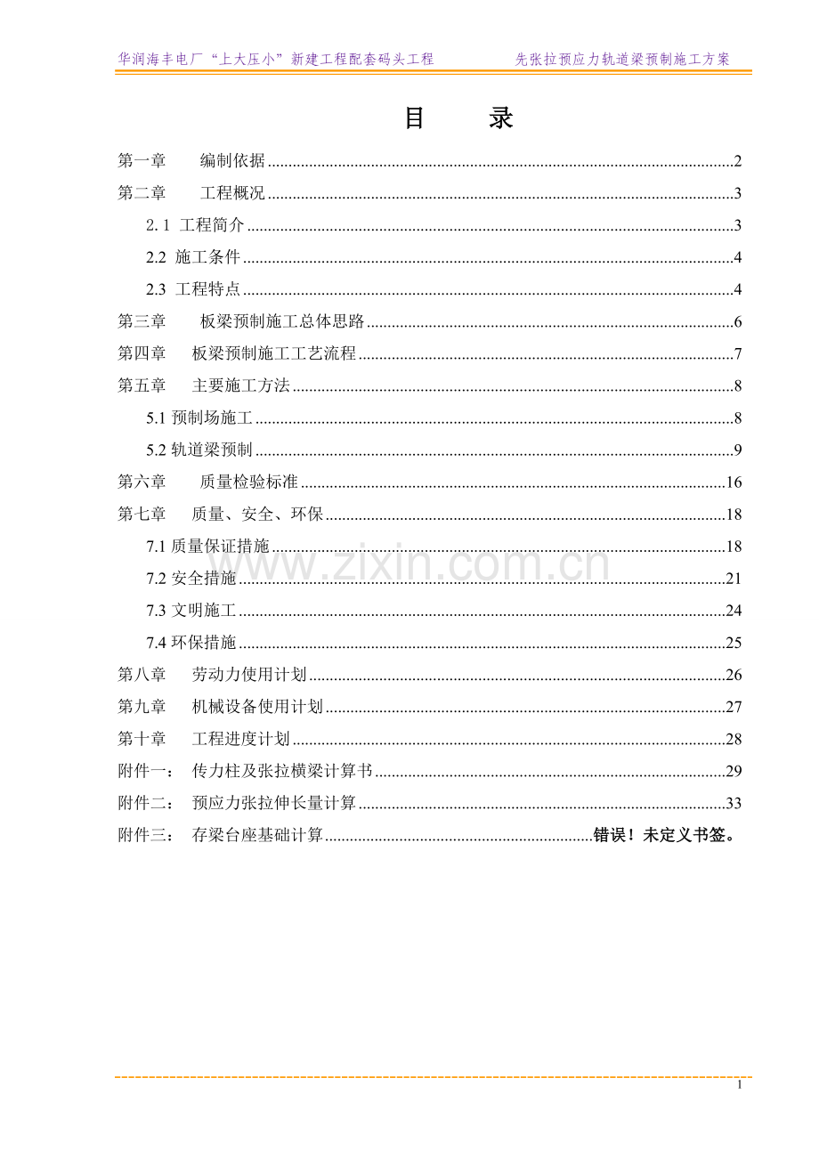 预应力轨道梁预制方案.doc_第1页