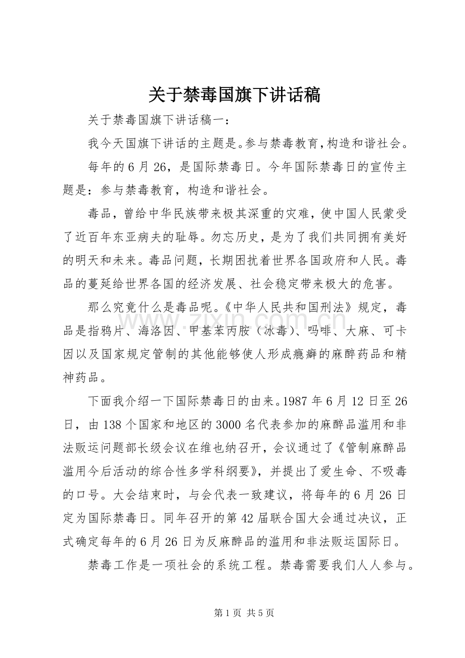 关于禁毒国旗下讲话稿.docx_第1页