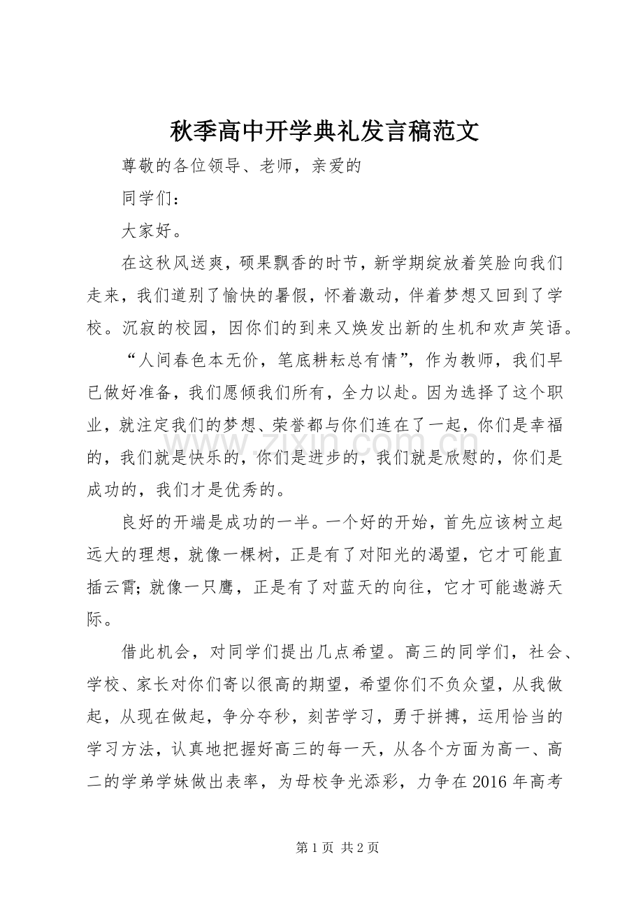 秋季高中开学典礼发言稿范文.docx_第1页