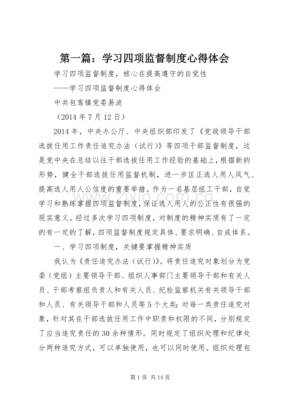第一篇：学习四项监督制度心得体会.docx_第1页