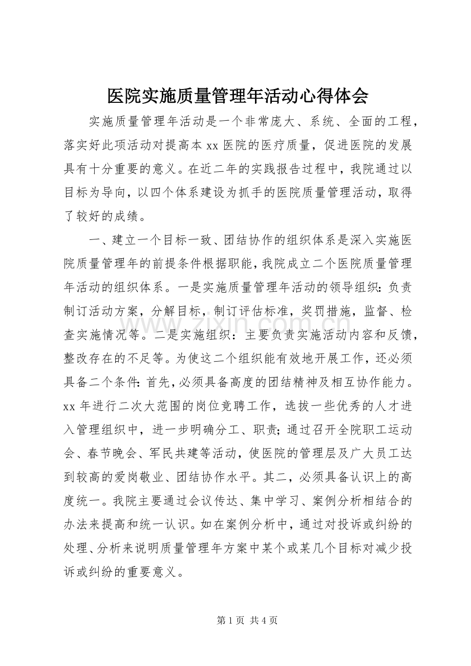 医院实施质量管理年活动心得体会.docx_第1页