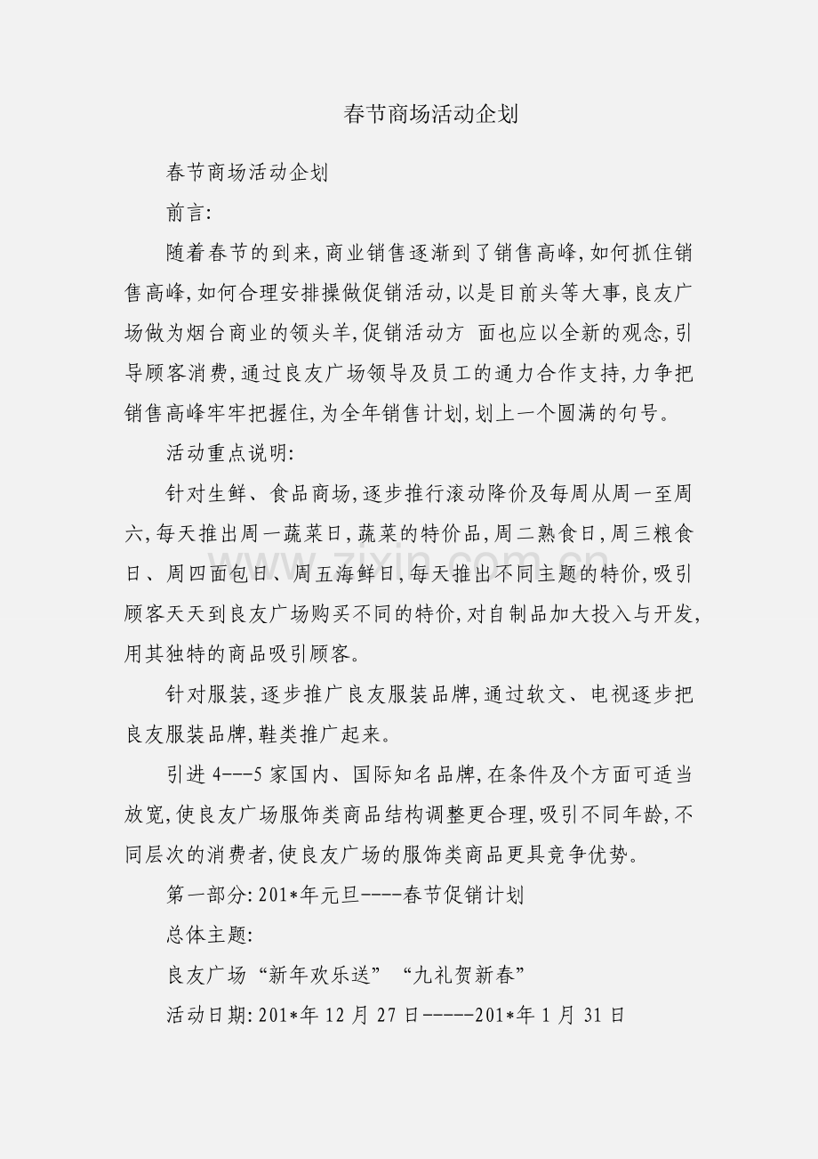 春节商场活动企划.docx_第1页
