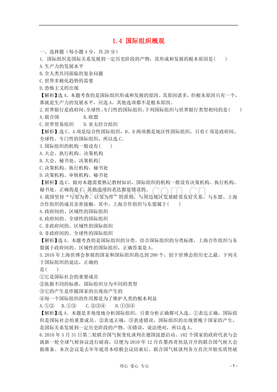 高中政治-1.4《国际组织概观》试题-新人教版选修3-.doc_第1页