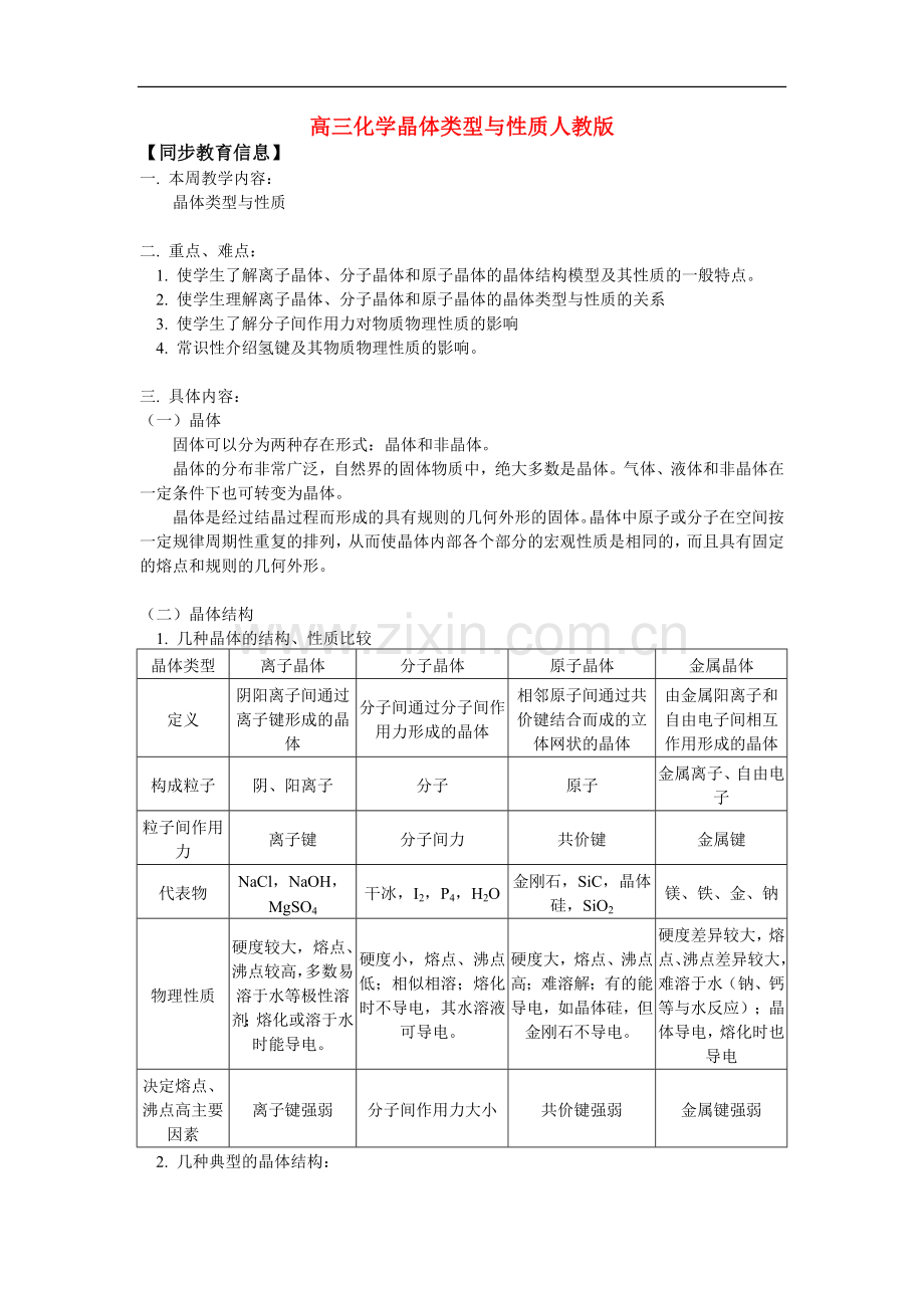 高三化学晶体类型与性质人教版知识精讲.doc_第1页