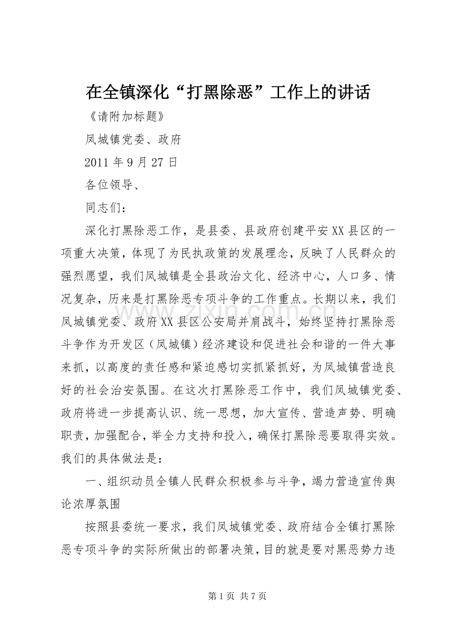 在全镇深化“打黑除恶”工作上的讲话.docx_第1页