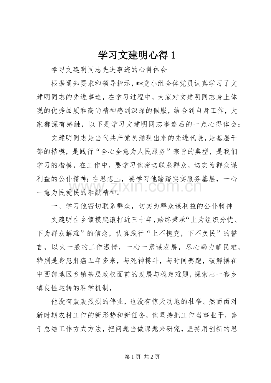 学习文建明心得1.docx_第1页