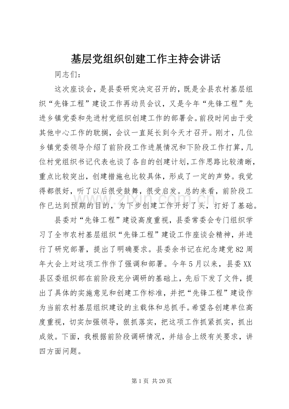 基层党组织创建工作主持会讲话.docx_第1页