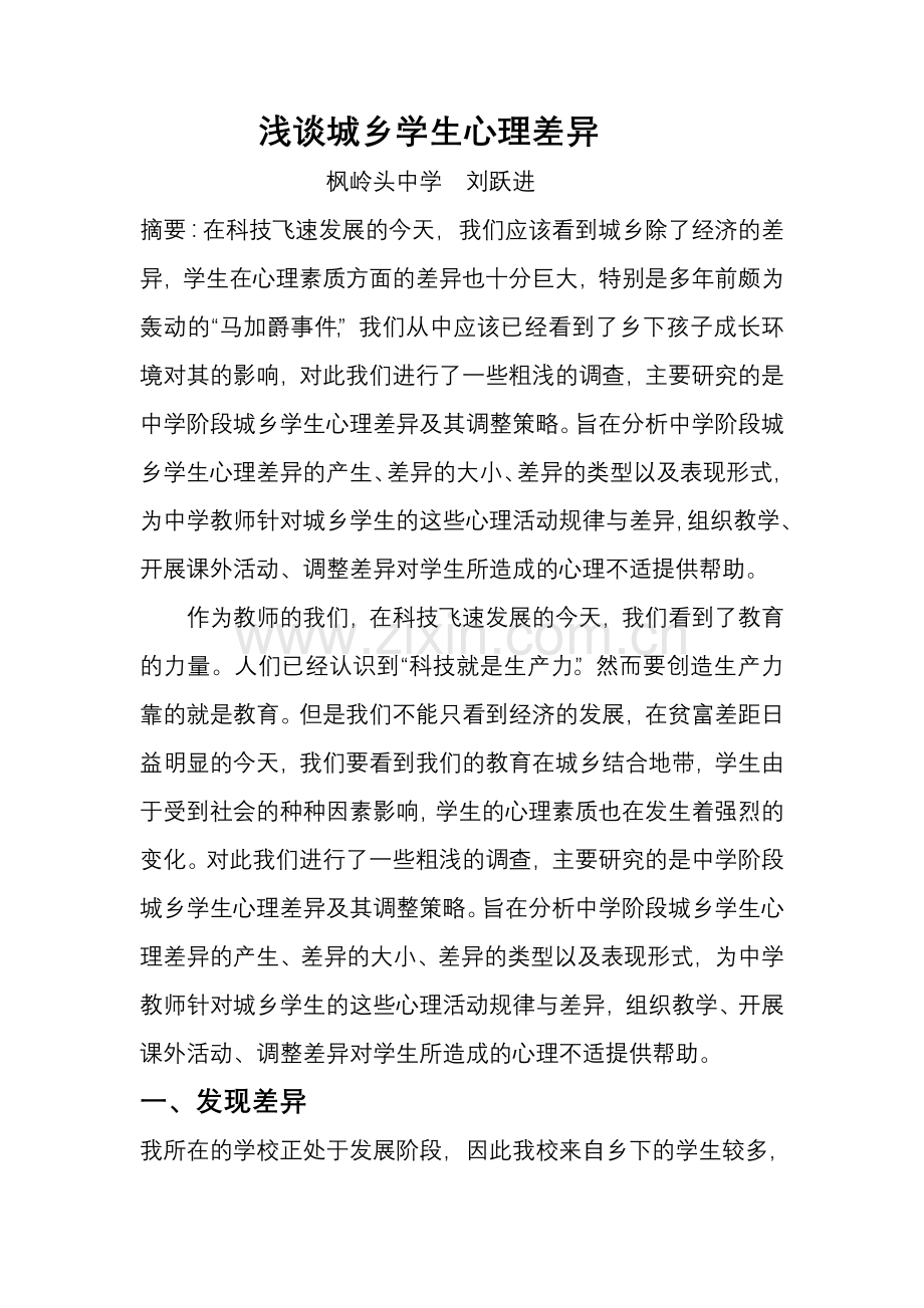 浅谈城乡学生心理差异.doc_第1页