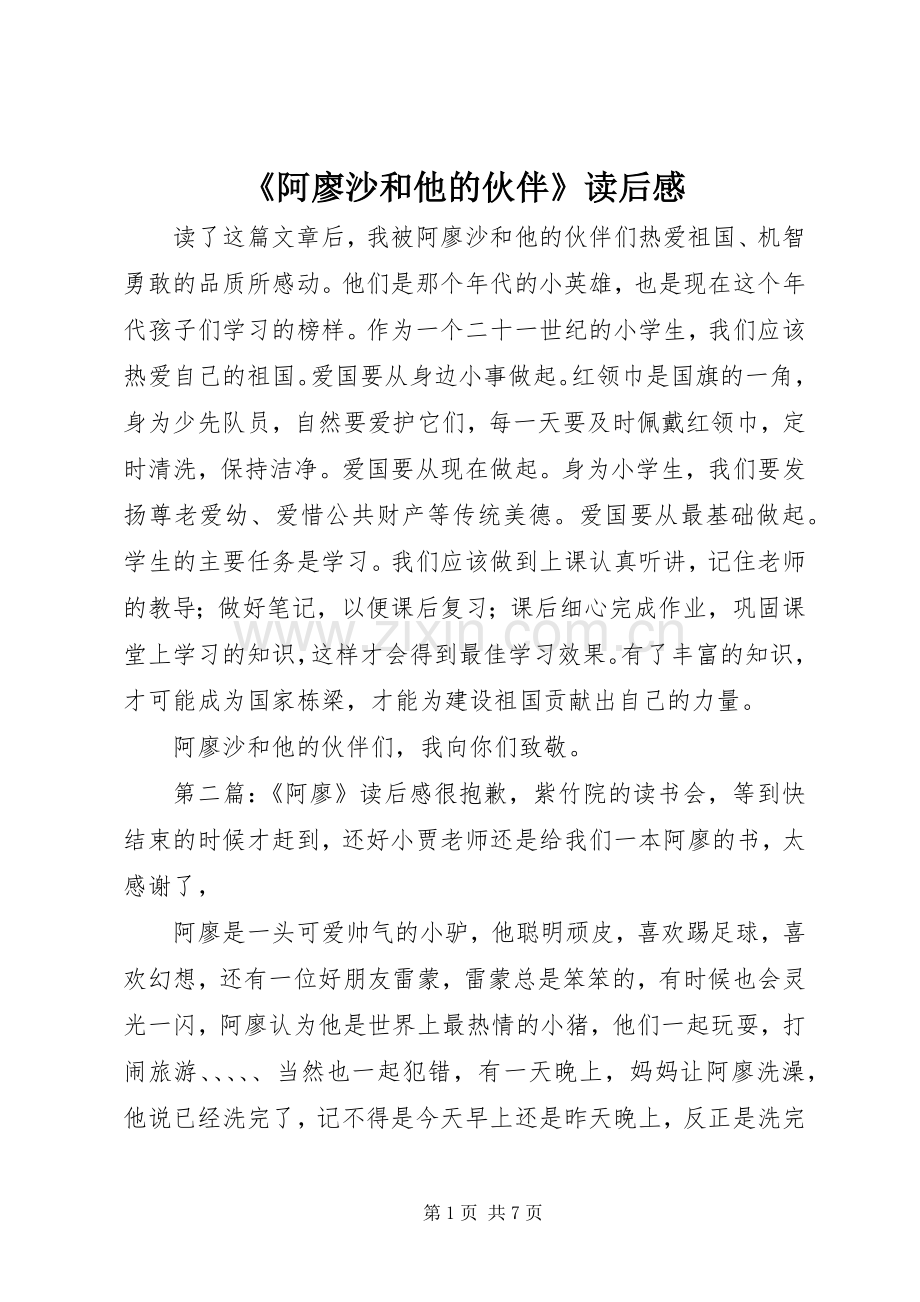 《阿廖沙和他的伙伴》读后感.docx_第1页