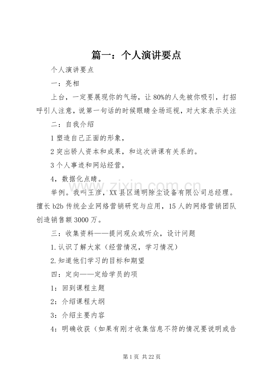 篇一：个人演讲要点.docx_第1页