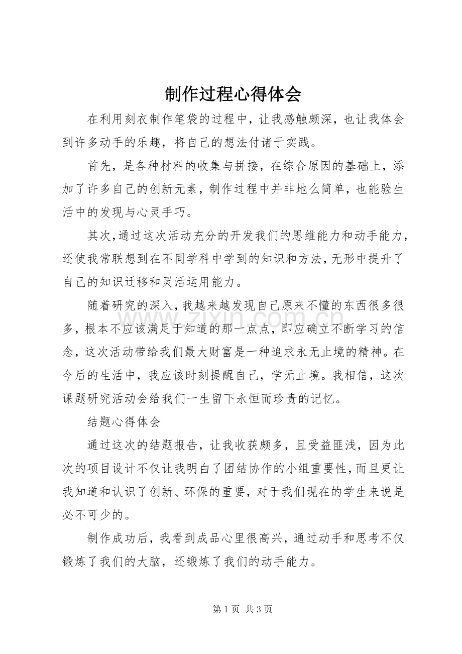 制作过程心得体会.docx_第1页