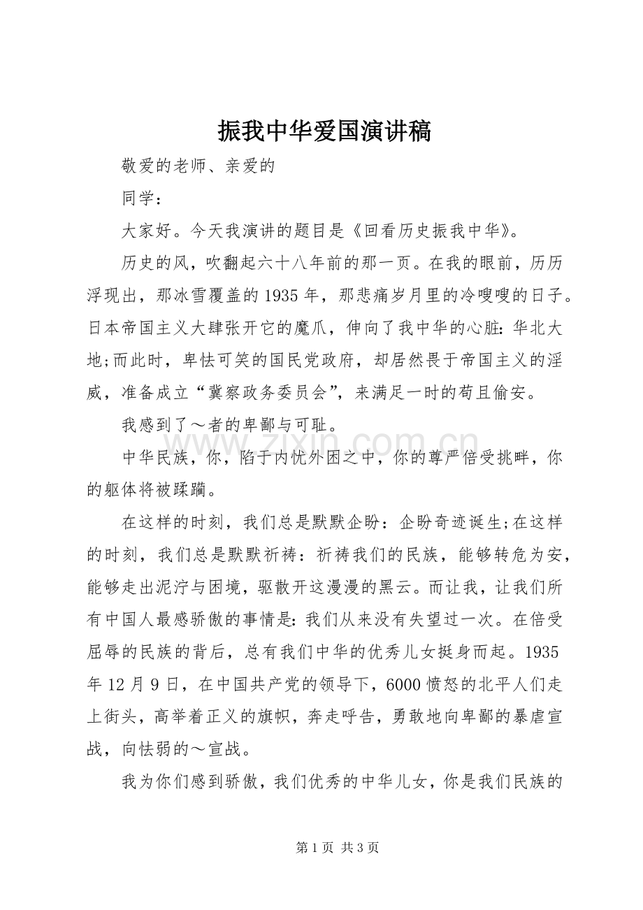 振我中华爱国演讲稿.docx_第1页