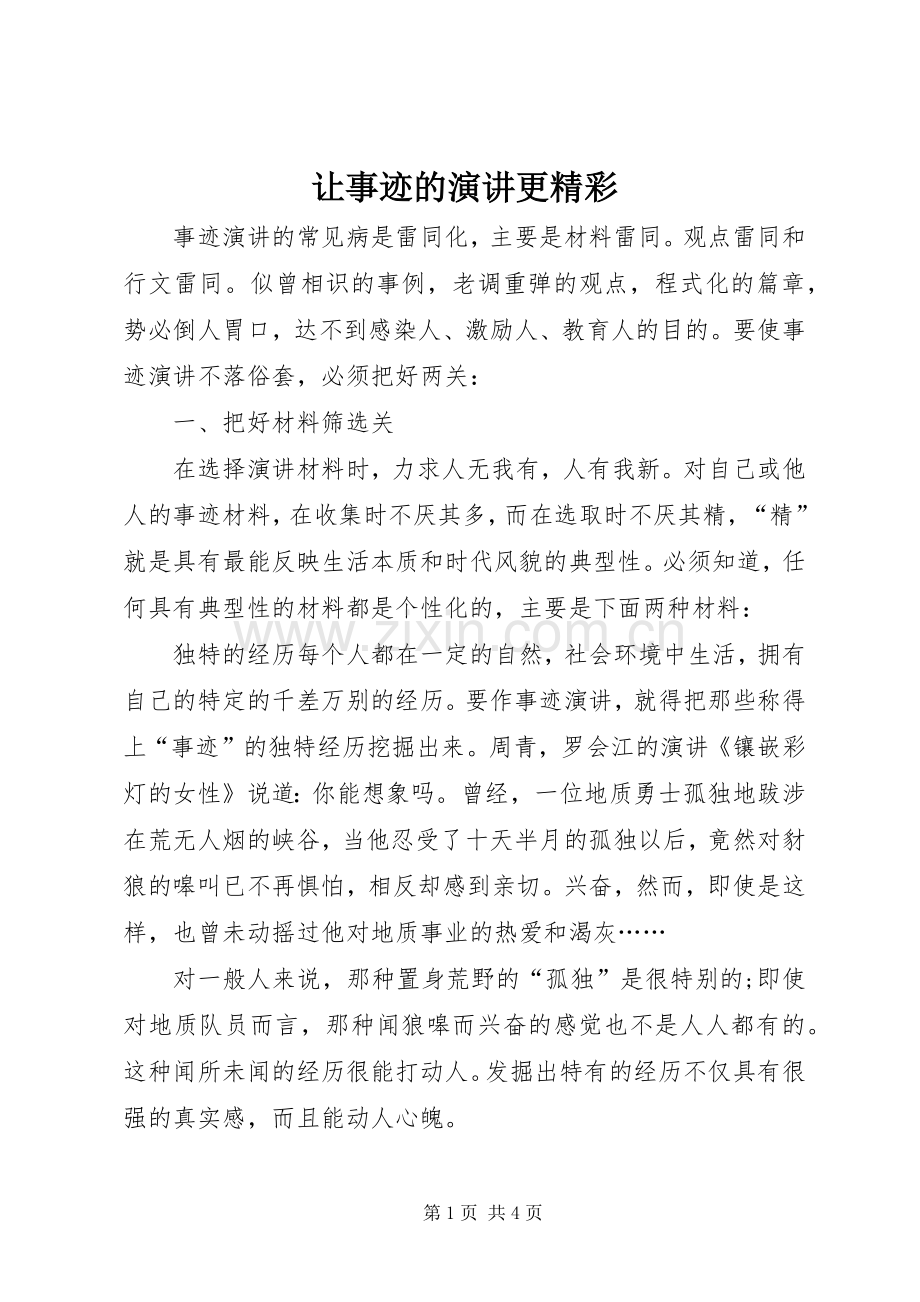 让事迹的演讲更精彩.docx_第1页
