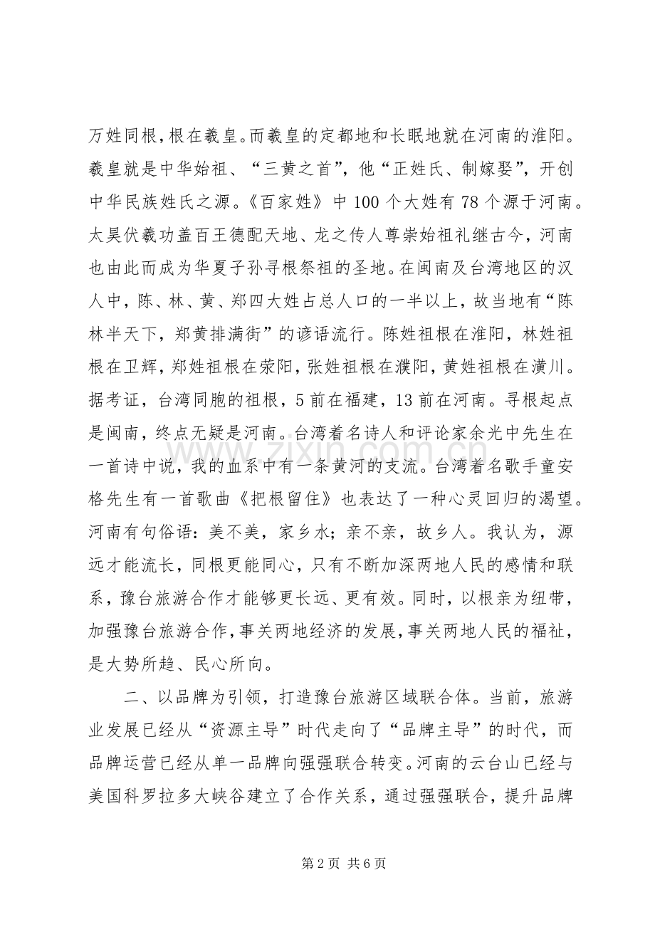 旅游高峰论坛旅游局局长致辞.docx_第2页