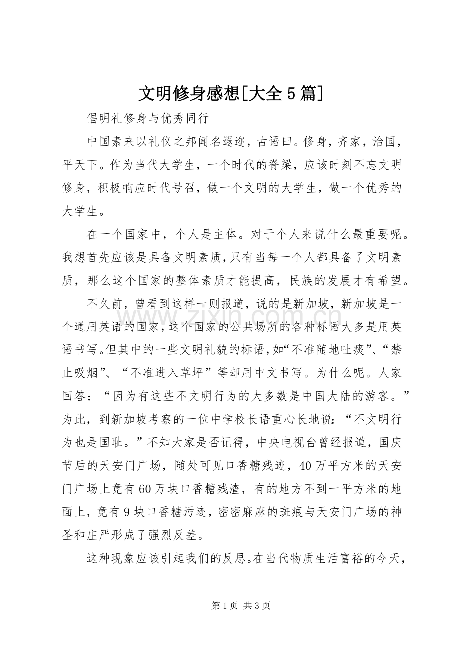 文明修身感想[大全5篇].docx_第1页