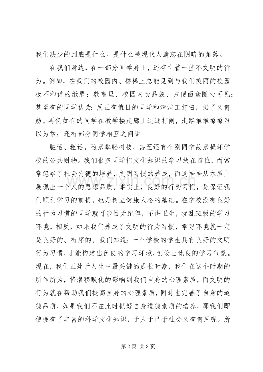 文明修身感想[大全5篇].docx_第2页