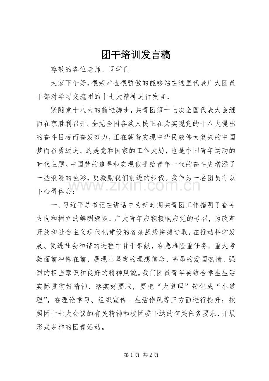 团干培训发言稿.docx_第1页