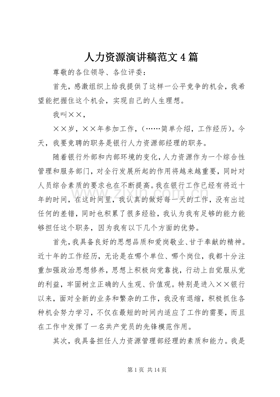 人力资源演讲稿范文4篇.docx_第1页