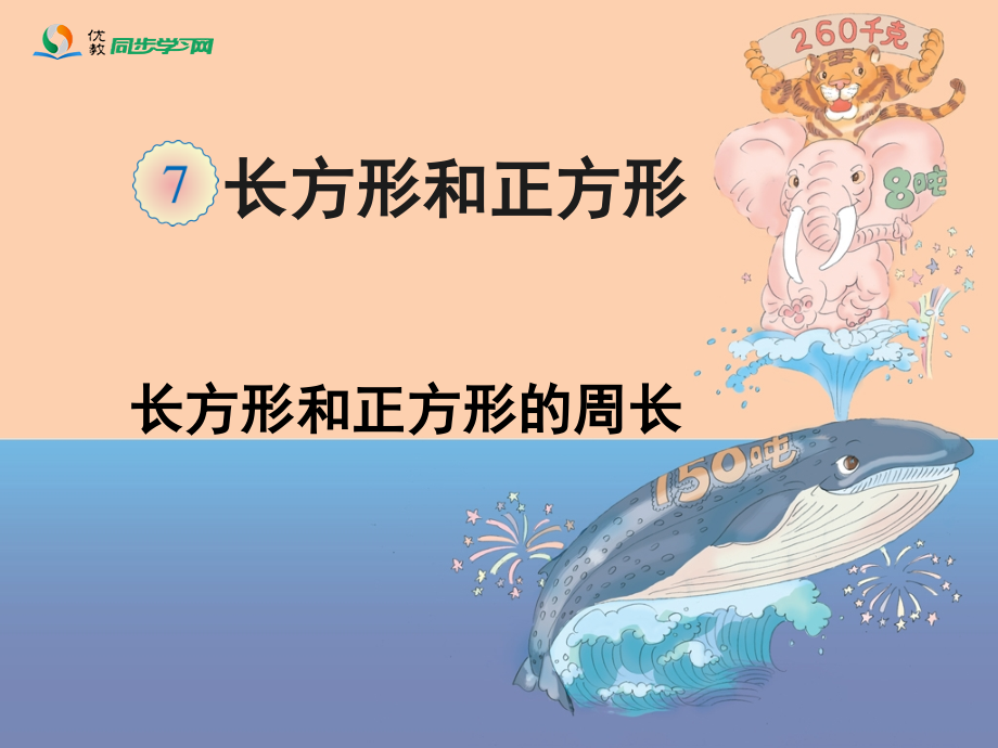 《长方形和正方形的周长》教学课件.ppt_第1页