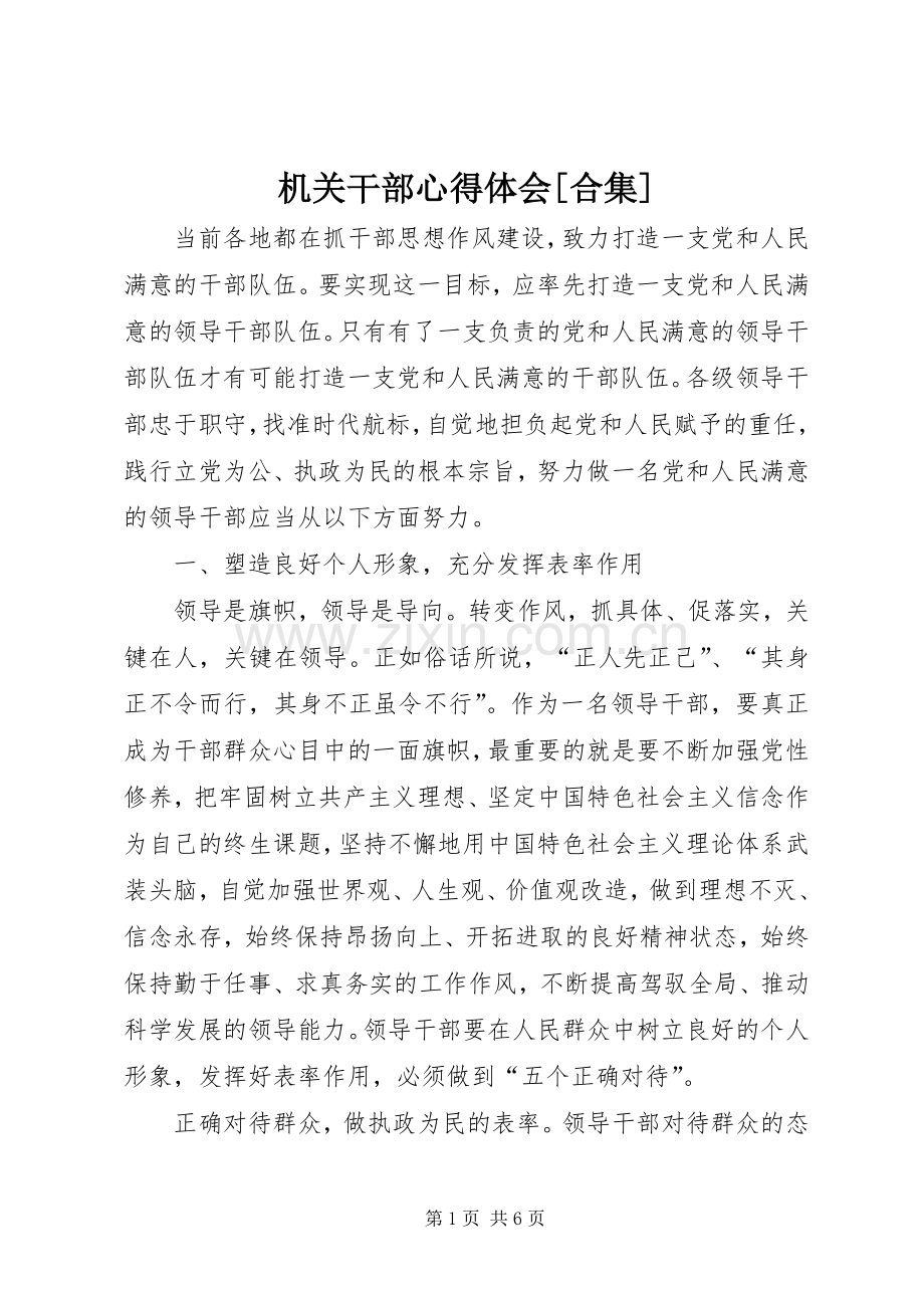 机关干部心得体会[合集].docx_第1页