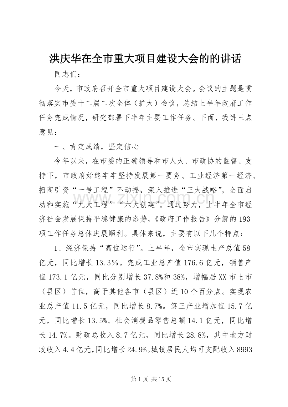 洪庆华在全市重大项目建设大会的的讲话.docx_第1页
