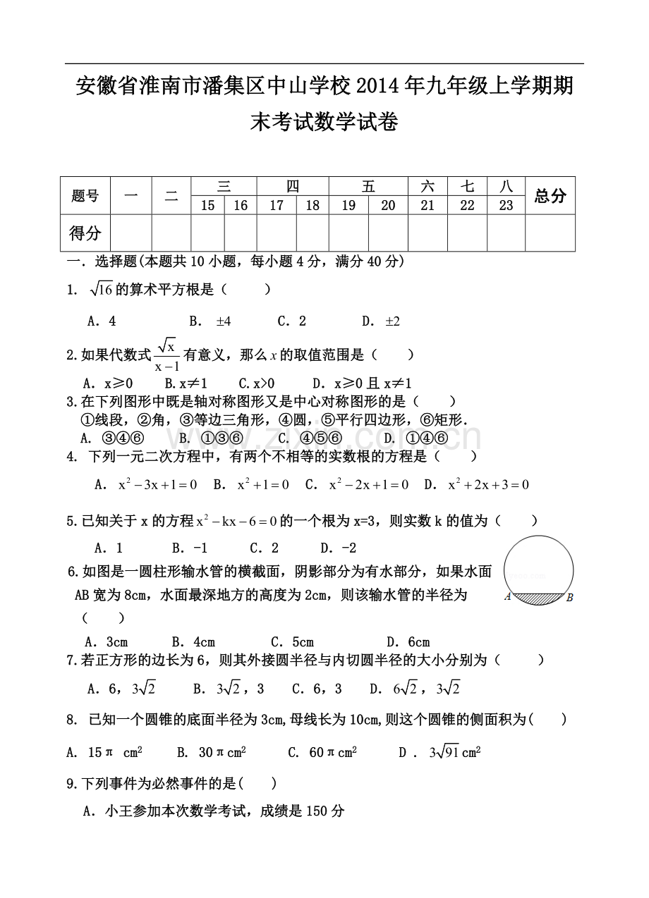 安徽省淮南市潘集区中山学校2014年九年级上学期期末考试数学试卷.doc_第1页