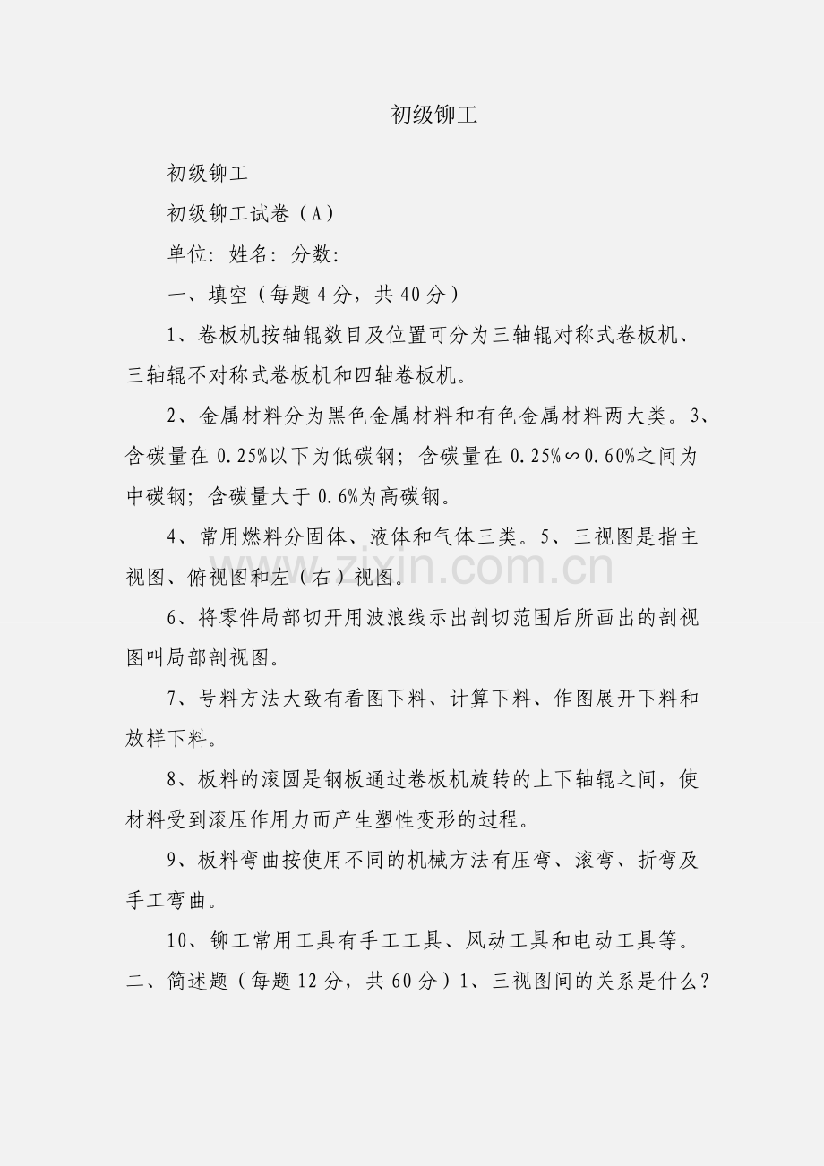 初级铆工.docx_第1页