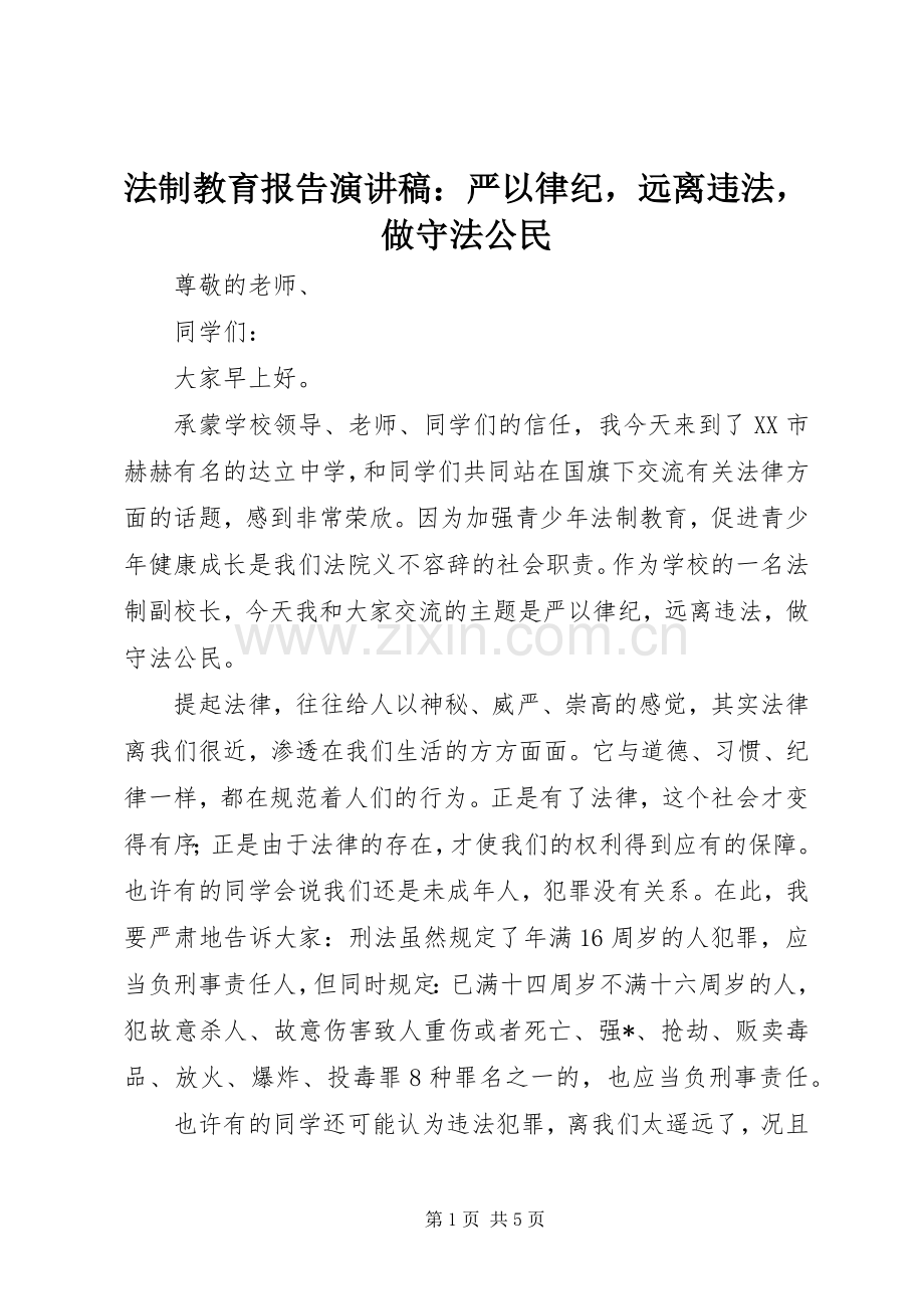 法制教育报告演讲稿：严以律纪远离违法做守法公民.docx_第1页