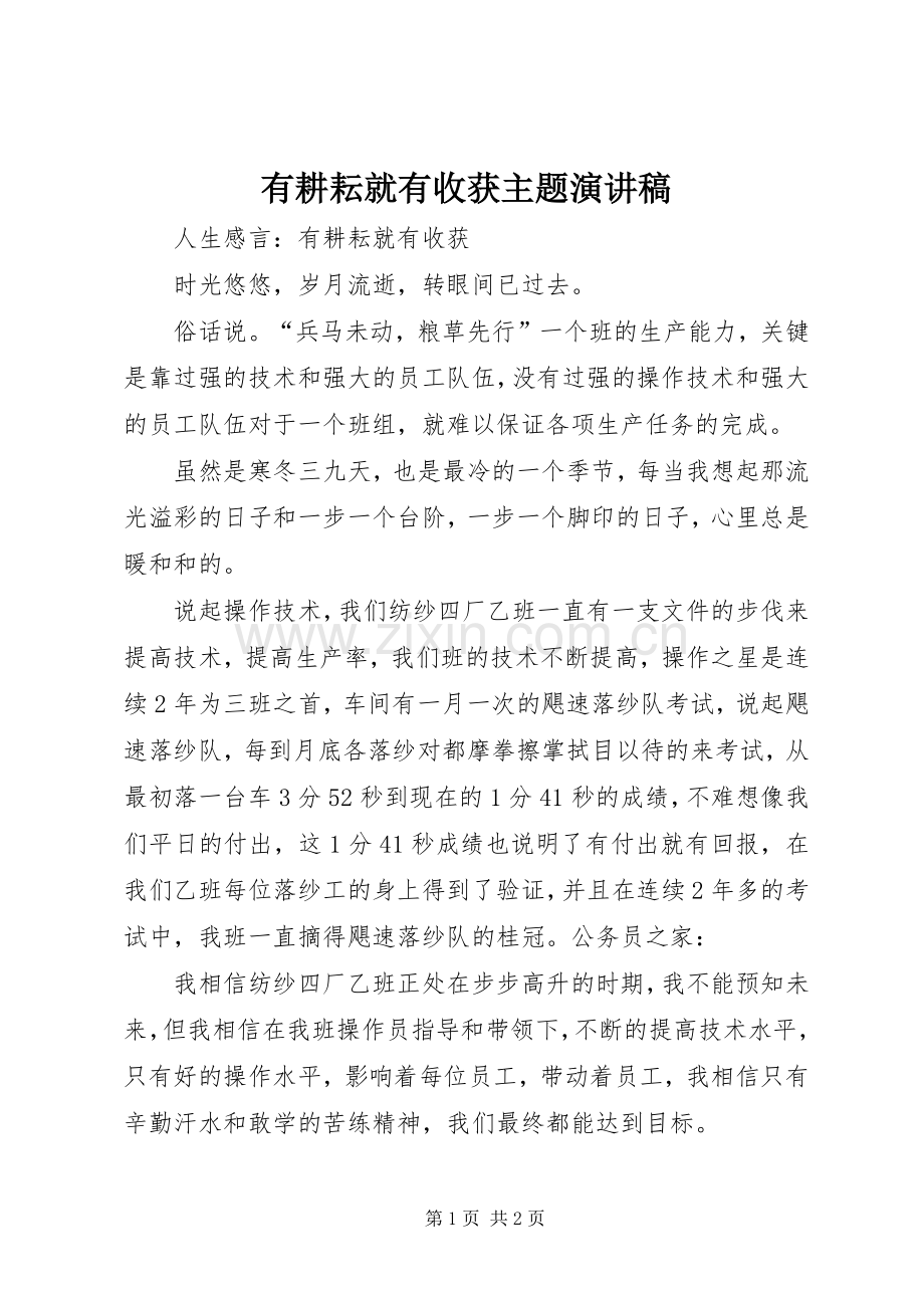 有耕耘就有收获主题演讲稿.docx_第1页